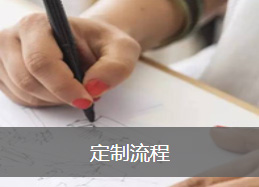 定制流程